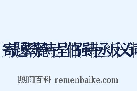 寄题翠麓寺呈伯强寺丞反义词是什么意思的图片